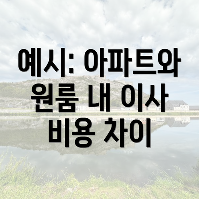 예시: 아파트와 원룸 내 이사 비용 차이