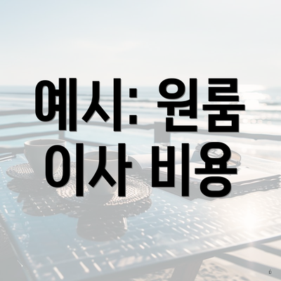 예시: 원룸 이사 비용