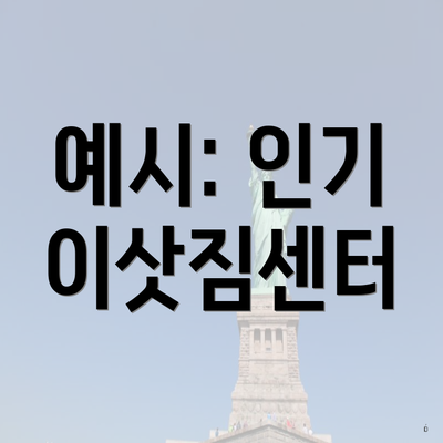 예시: 인기 이삿짐센터