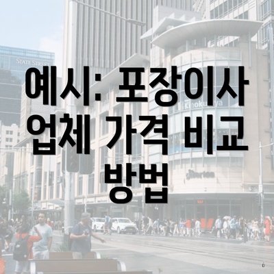 예시: 포장이사 업체 가격 비교 방법