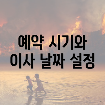 예약 시기와 이사 날짜 설정