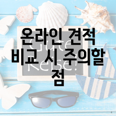 온라인 견적 비교 시 주의할 점