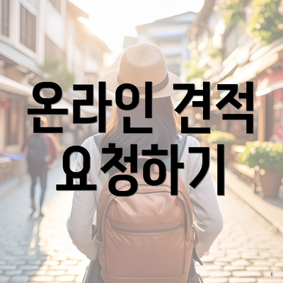 온라인 견적 요청하기