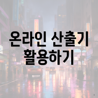 온라인 산출기 활용하기