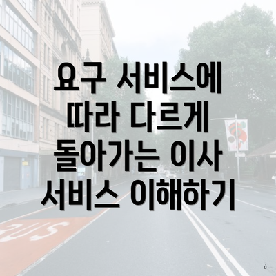 요구 서비스에 따라 다르게 돌아가는 이사 서비스 이해하기