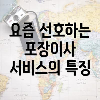 요즘 선호하는 포장이사 서비스의 특징