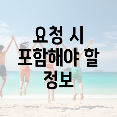 요청 시 포함해야 할 정보