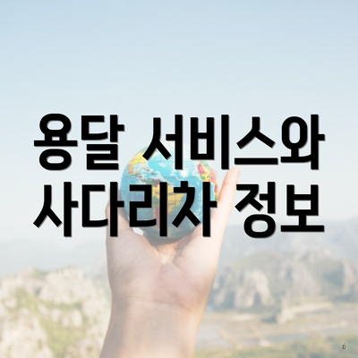 용달 서비스와 사다리차 정보