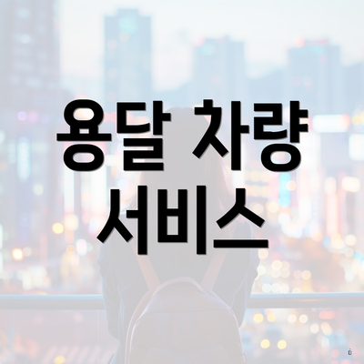 용달 차량 서비스