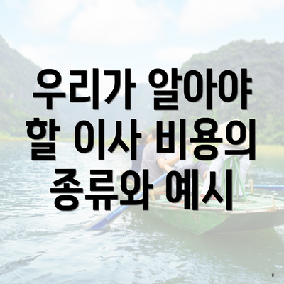 우리가 알아야 할 이사 비용의 종류와 예시