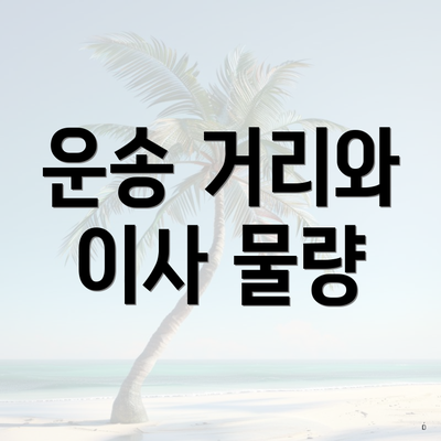 운송 거리와 이사 물량