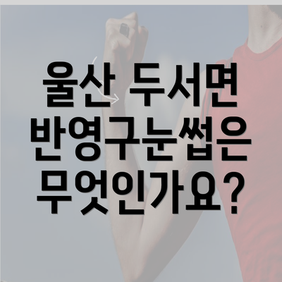 울산 두서면 반영구눈썹은 무엇인가요?