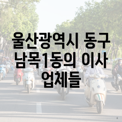 울산광역시 동구 남목1동의 이사 업체들