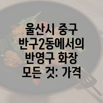 울산시 중구 반구2동에서의 반영구 화장 모든 것: 가격