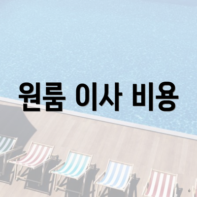 원룸 이사 비용