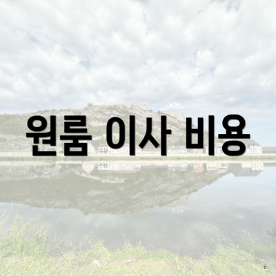 원룸 이사 비용