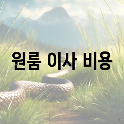 원룸 이사 비용