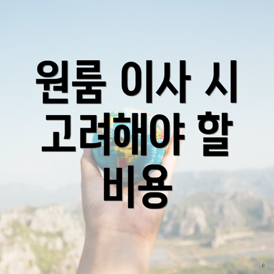 원룸 이사 시 고려해야 할 비용