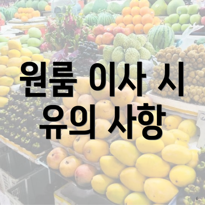 원룸 이사 시 유의 사항