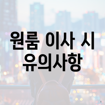 원룸 이사 시 유의사항