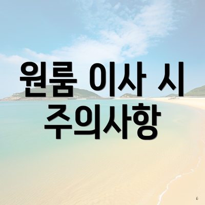 원룸 이사 시 주의사항