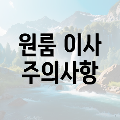 원룸 이사 주의사항