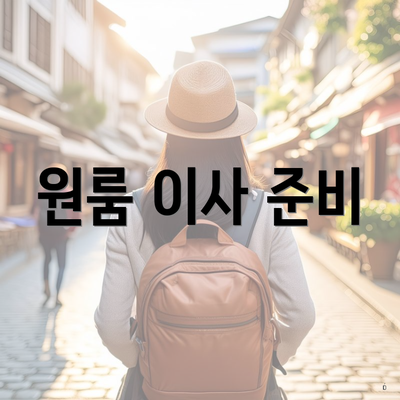 원룸 이사 준비