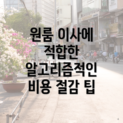 원룸 이사에 적합한 알고리즘적인 비용 절감 팁