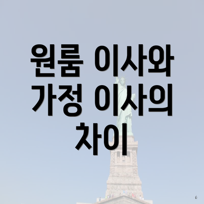 원룸 이사와 가정 이사의 차이