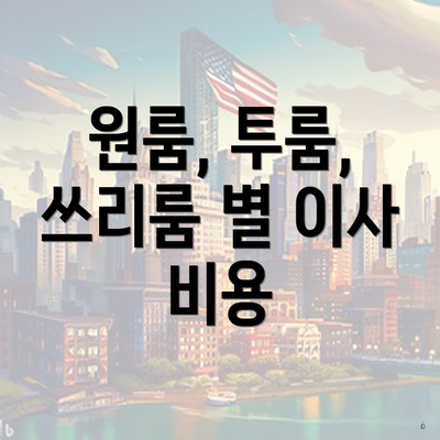 원룸, 투룸, 쓰리룸 별 이사 비용