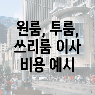 원룸, 투룸, 쓰리룸 이사 비용 예시