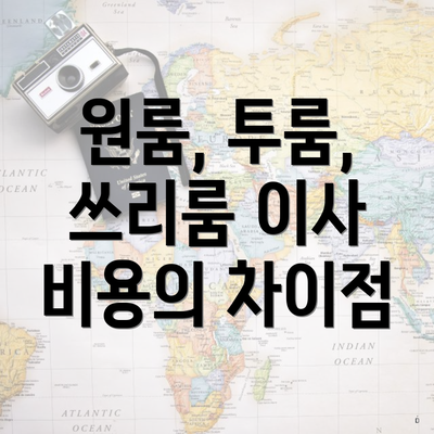 원룸, 투룸, 쓰리룸 이사 비용의 차이점