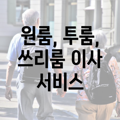 원룸, 투룸, 쓰리룸 이사 서비스