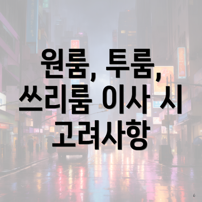 원룸, 투룸, 쓰리룸 이사 시 고려사항