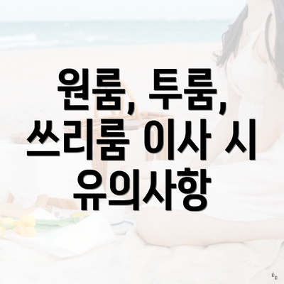 원룸, 투룸, 쓰리룸 이사 시 유의사항