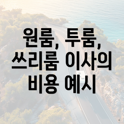 원룸, 투룸, 쓰리룸 이사의 비용 예시