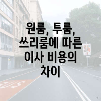 원룸, 투룸, 쓰리룸에 따른 이사 비용의 차이