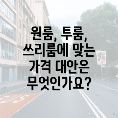 원룸, 투룸, 쓰리룸에 맞는 가격 대안은 무엇인가요?