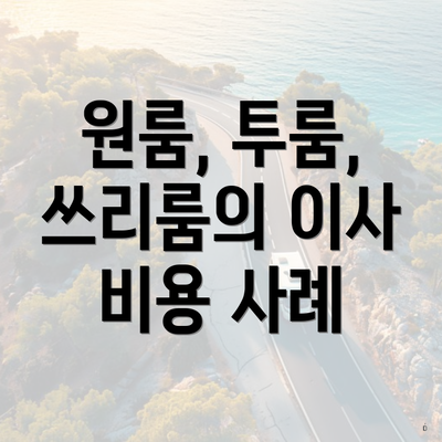 원룸, 투룸, 쓰리룸의 이사 비용 사례