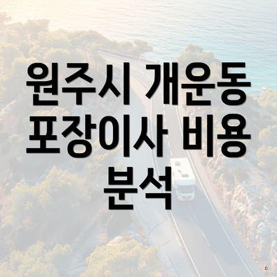 원주시 개운동 포장이사 비용 분석