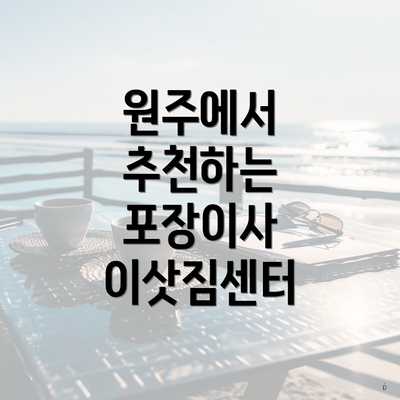 원주에서 추천하는 포장이사 이삿짐센터