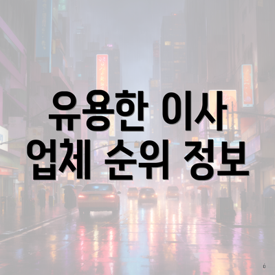 유용한 이사 업체 순위 정보