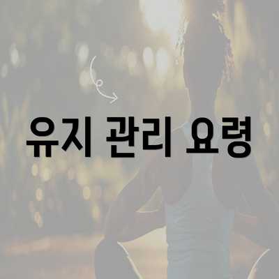 유지 관리 요령