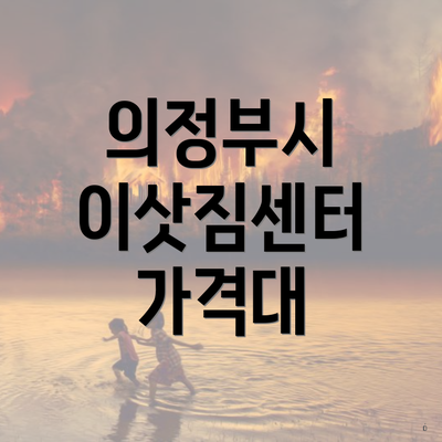 의정부시 이삿짐센터 가격대