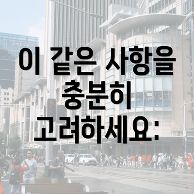 이 같은 사항을 충분히 고려하세요: