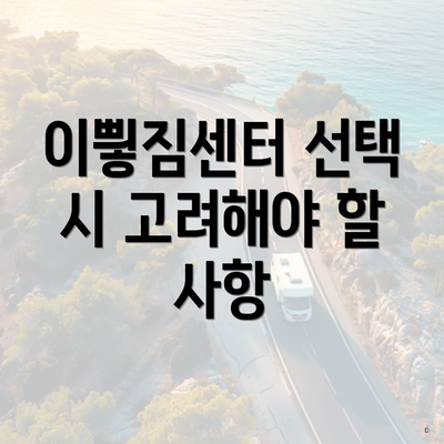 이삏짐센터 선택 시 고려해야 할 사항