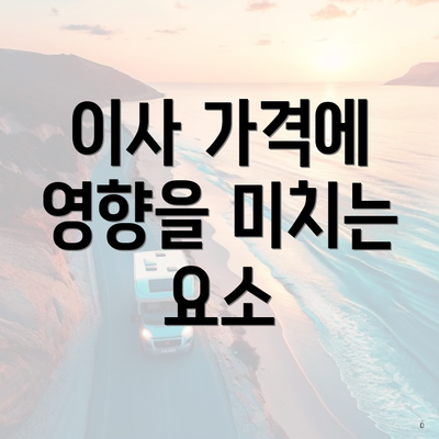 이사 가격에 영향을 미치는 요소