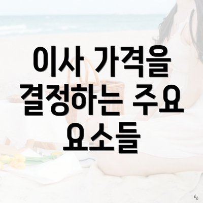 이사 가격을 결정하는 주요 요소들