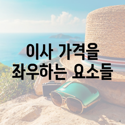 이사 가격을 좌우하는 요소들