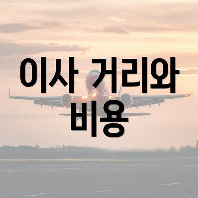 이사 거리와 비용